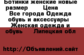 Ботинки женские новые (размер 37) › Цена ­ 1 600 - Все города Одежда, обувь и аксессуары » Женская одежда и обувь   . Липецкая обл.